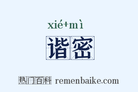 谐密是什么意思的图片